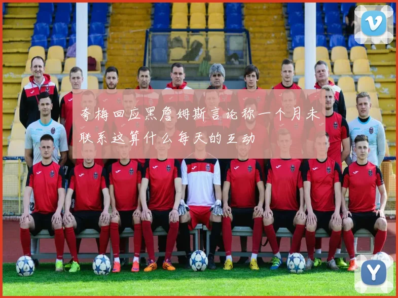 夸梅回应黑詹姆斯言论称一个月未联系这算什么每天的互动