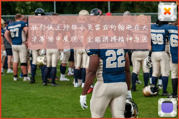 独行侠主帅称小莫雷兹约翰逊在大学赛场中展现了全能拼搏精神与团队奉献精神