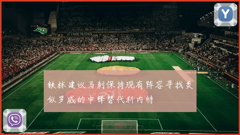 铁林建议马刺保持现有阵容寻找类似罗威的中锋替代科内特