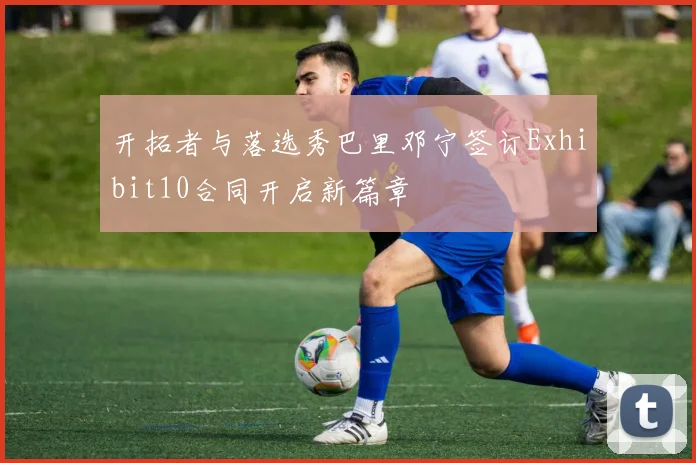 开拓者与落选秀巴里邓宁签订Exhibit10合同开启新篇章