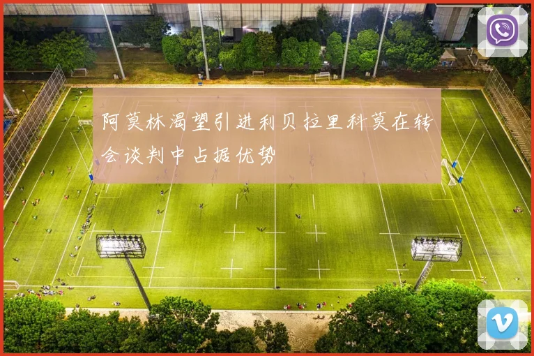 阿莫林渴望引进利贝拉里科莫在转会谈判中占据优势