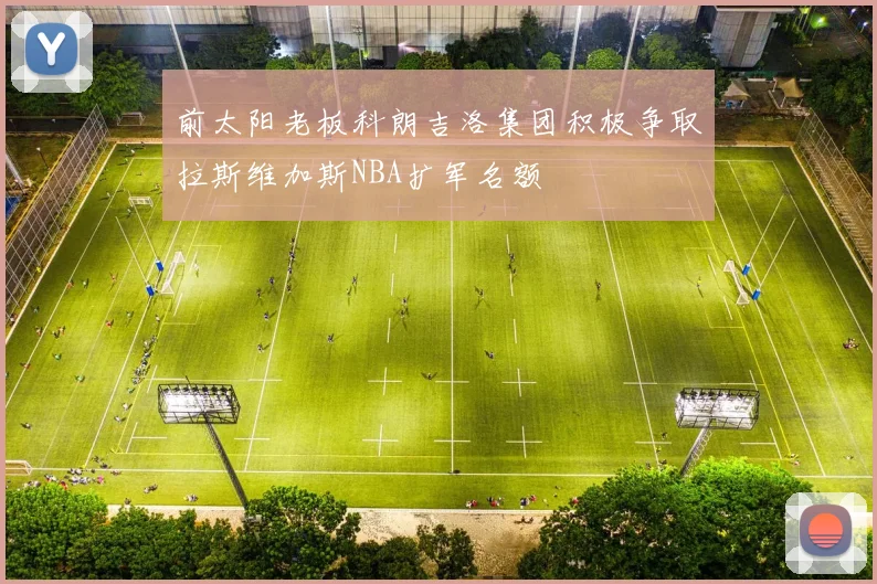前太阳老板科朗吉洛集团积极争取拉斯维加斯NBA扩军名额