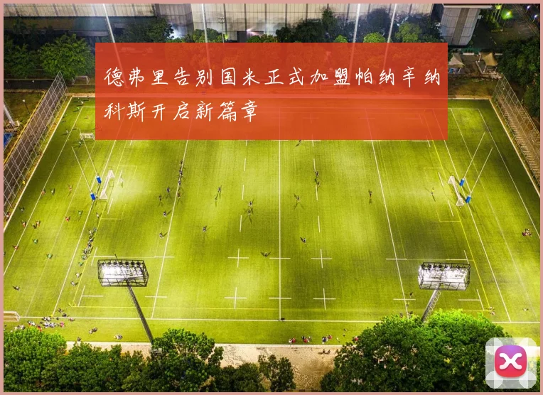 德弗里告别国米正式加盟帕纳辛纳科斯开启新篇章