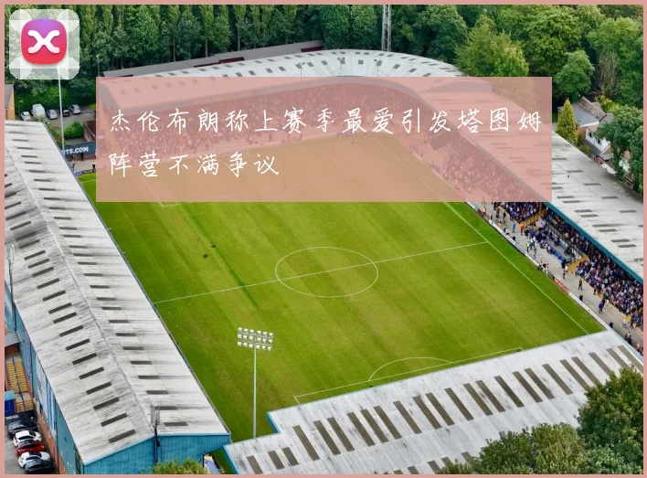 杰伦布朗称上赛季最爱引发塔图姆阵营不满争议