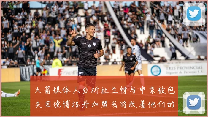 火箭媒体人分析杜兰特与申京被包夹困境博格丹加盟或将改善他们的进攻空间